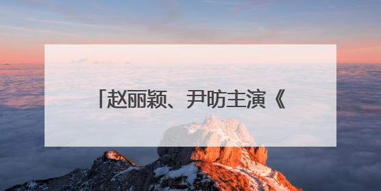 赵丽颖、尹昉主演《在人间》官宣定档！