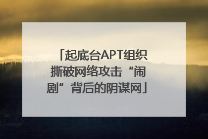 起底台APT组织 撕破网络攻击“闹剧”背后的阴谋网