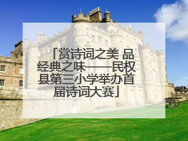 赏诗词之美 品经典之味——民权县第三小学举办首届诗词大赛