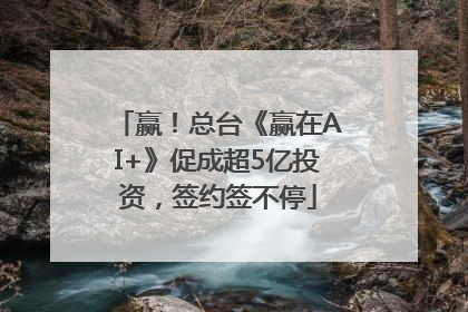 赢！总台《赢在AI+》促成超5亿投资，签约签不停