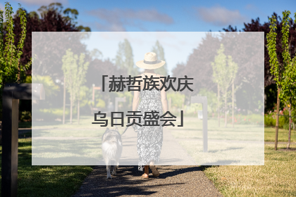 赫哲族欢庆乌日贡盛会