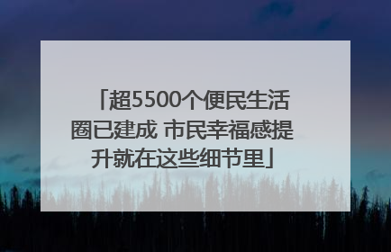 超5500个便民生活圈已建成 市民幸福感提升就在这些细节里