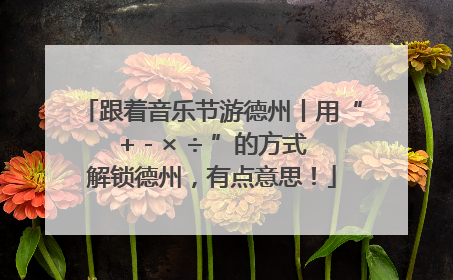 跟着音乐节游德州丨用“+ - × ÷ ”的方式解锁德州，有点意思！
