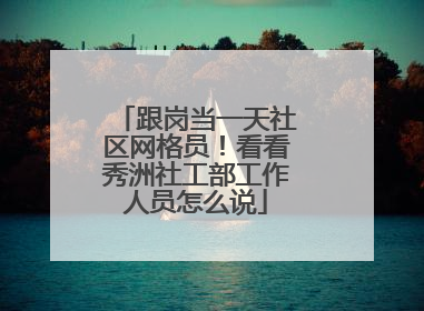 跟岗当一天社区网格员！看看秀洲社工部工作人员怎么说