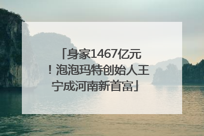 身家1467亿元！泡泡玛特创始人王宁成河南新首富