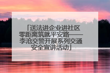 送法进企业进社区 零距离筑就平安路——李沧交警开展系列交通安全宣讲活动