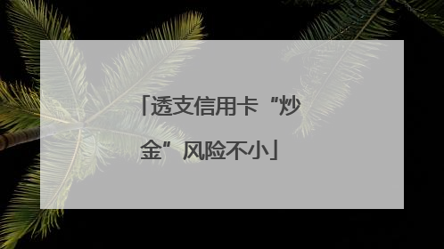 透支信用卡“炒金”风险不小
