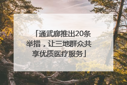 通武廊推出20条举措，让三地群众共享优质医疗服务