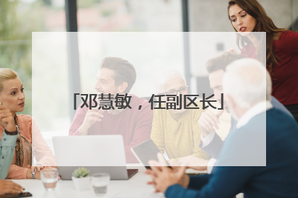 邓慧敏，任副区长