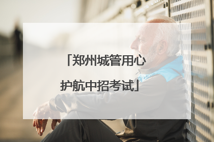 郑州城管用心护航中招考试