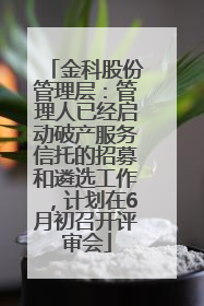 金科股份管理层：管理人已经启动破产服务信托的招募和遴选工作，计划在6月初召开评审会