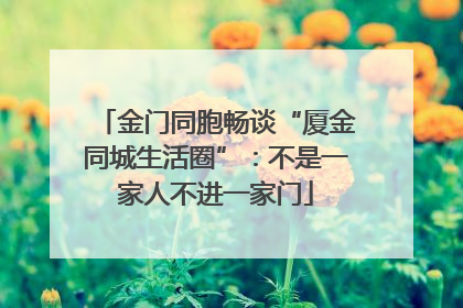金门同胞畅谈“厦金同城生活圈”：不是一家人不进一家门