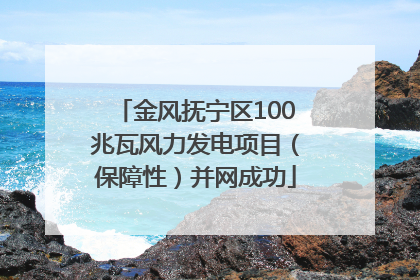 金风抚宁区100兆瓦风力发电项目（保障性）并网成功