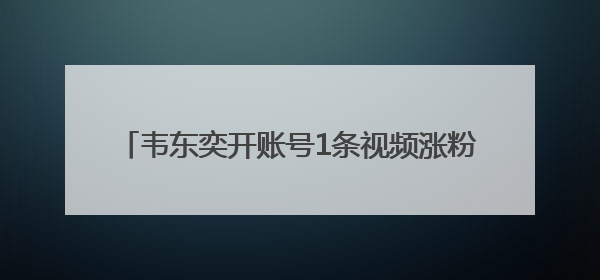 韦东奕开账号1条视频涨粉超百万，抖音副总裁发声