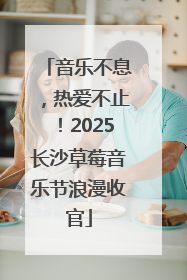 音乐不息，热爱不止！2025长沙草莓音乐节浪漫收官