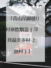 青山吊脚楼 村寨炊烟袅（寻找最美乡村·上敖村）