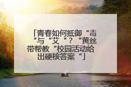 青春如何抵御“毒“与“艾“？“黄丝带帮教“校园活动给出硬核答案“