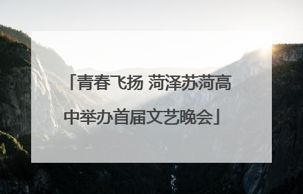 青春飞扬 菏泽苏菏高中举办首届文艺晚会