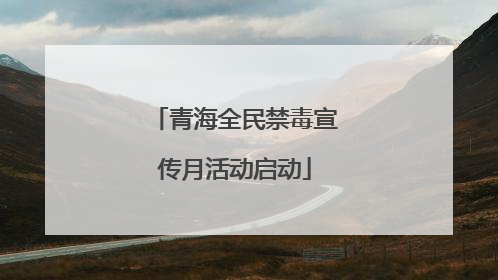 青海全民禁毒宣传月活动启动
