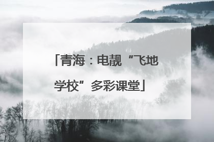 青海：电靓“飞地学校”多彩课堂