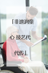 非遗润童心 技艺代代传