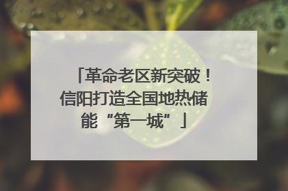 革命老区新突破！信阳打造全国地热储能“第一城”