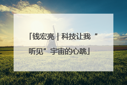 钱宏亮｜科技让我“听见”宇宙的心跳