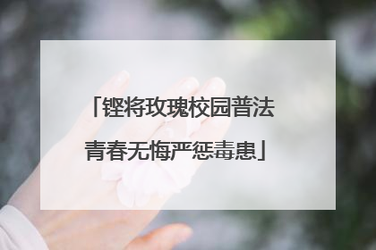 铿将玫瑰校园普法 青春无悔严惩毒患