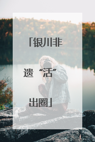 银川非遗“活”出圈