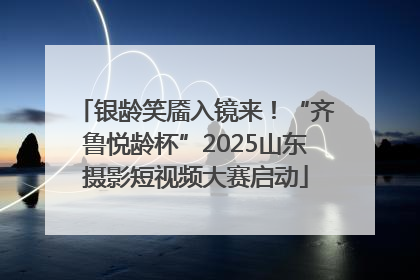 银龄笑靥入镜来！“齐鲁悦龄杯”2025山东摄影短视频大赛启动