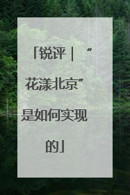 锐评｜“花漾北京”是如何实现的