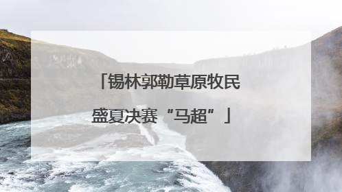 锡林郭勒草原牧民盛夏决赛“马超”