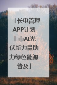 长电管理APP计划上市AI光伏新力量助力绿色能源普及