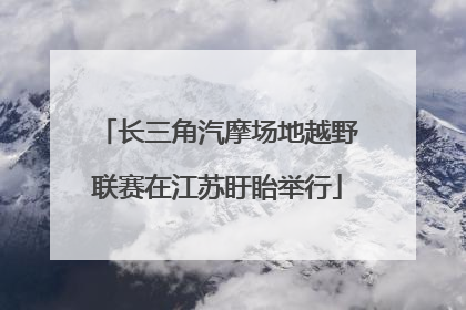 长三角汽摩场地越野联赛在江苏盱眙举行