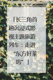 长三角首趟沉浸式影视主题旅游列车：走进“东方好莱坞”
