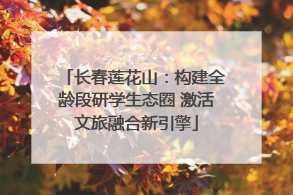 长春莲花山：构建全龄段研学生态圈 激活文旅融合新引擎