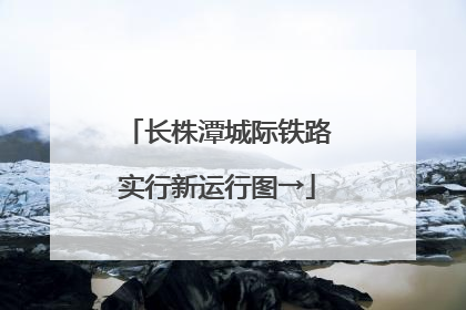 长株潭城际铁路实行新运行图→