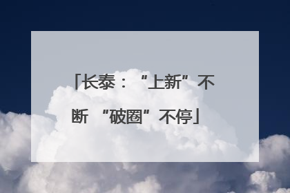 长泰：“上新”不断 “破圈”不停