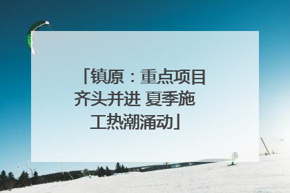 镇原：重点项目齐头并进 夏季施工热潮涌动