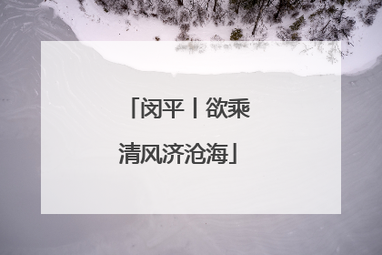 闵平丨欲乘清风济沧海