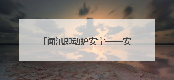 闻汛即动护安宁——安仁县党员干部全员下沉打好防汛“主动战”