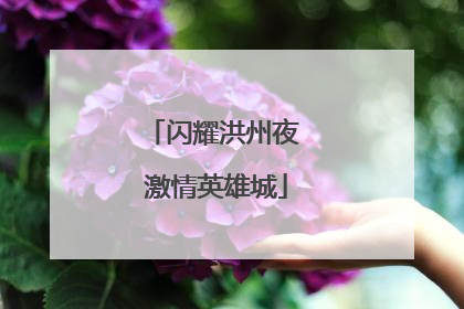 闪耀洪州夜 激情英雄城