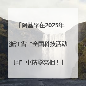 阿基孚在2025年浙江省“全国科技活动周”中精彩亮相！