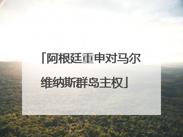 阿根廷重申对马尔维纳斯群岛主权