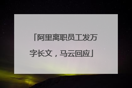阿里离职员工发万字长文，马云回应