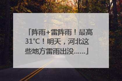 阵雨+雷阵雨！最高31℃！明天，河北这些地方雷雨出没……