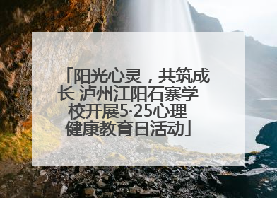 阳光心灵，共筑成长 泸州江阳石寨学校开展5·25心理健康教育日活动