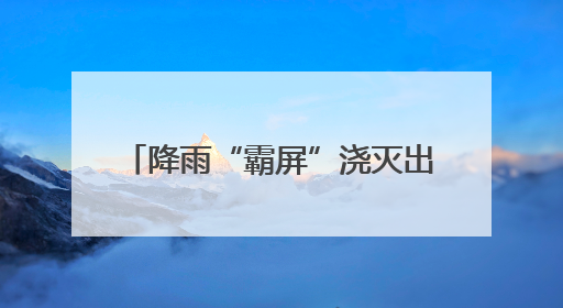 降雨“霸屏”浇灭出行意愿？总流量860.21万辆次，湖南长沙周边最繁忙