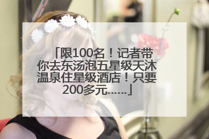 限100名！记者带你去东汤泡五星级天沐温泉住星级酒店！只要200多元……