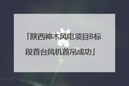 陕西神木风电项目B标段首台风机首吊成功